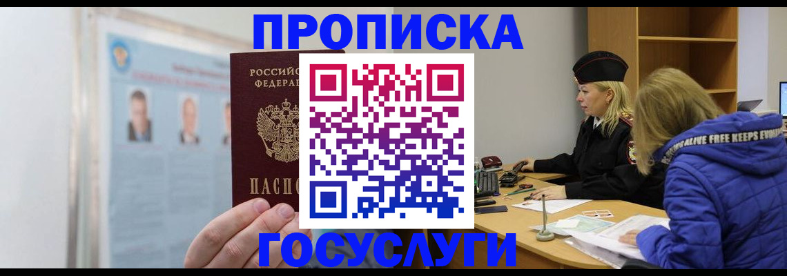 прописка законно в Соколе
